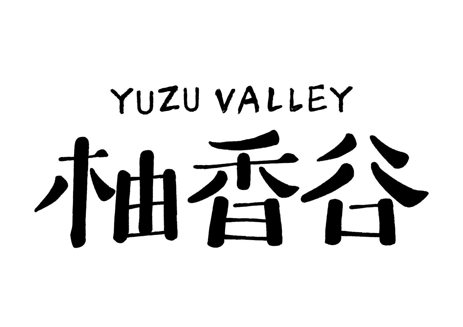 柚香谷 yuzu valley