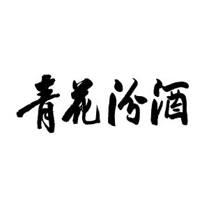 青花汾酒