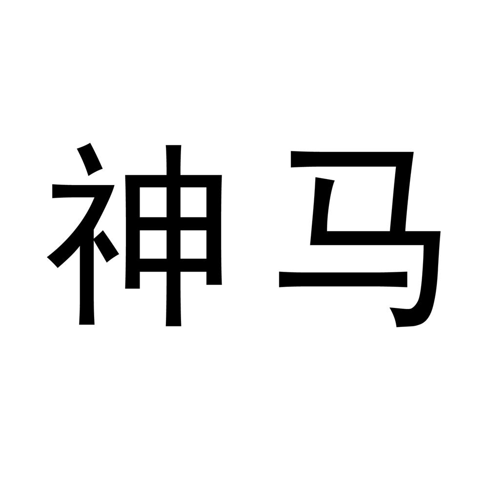 中国平煤神马控股集团有限公司