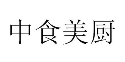 佳乐厨_注册号30245547_商标注册查询 天眼查