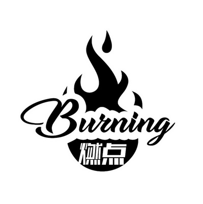 燃点