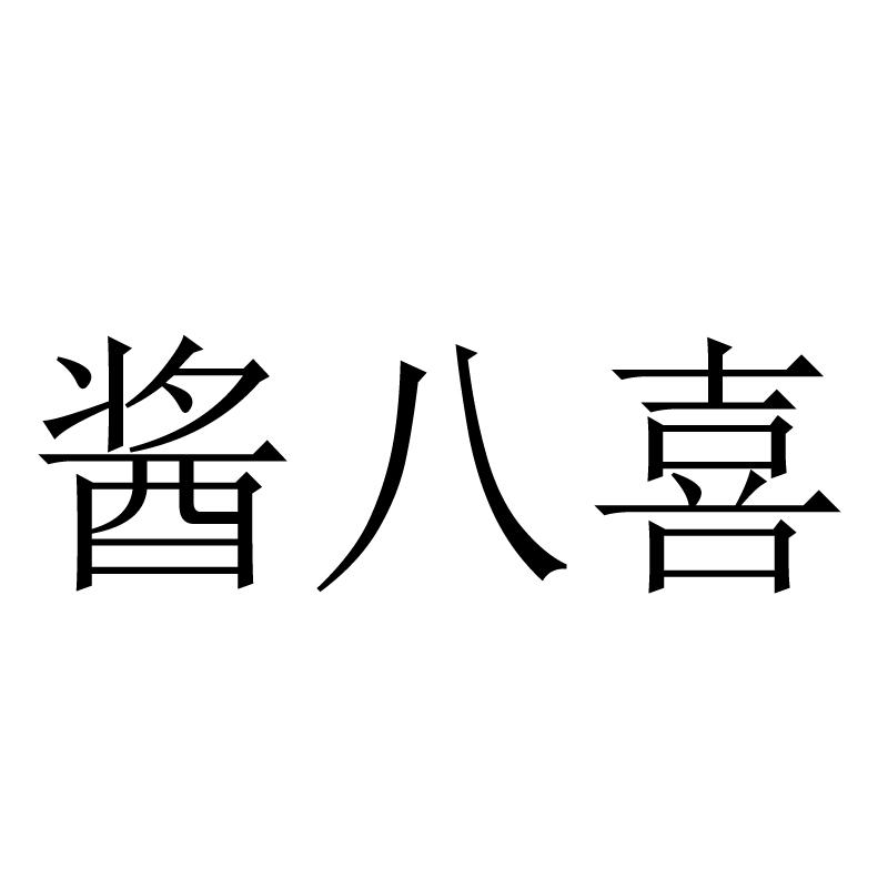 八喜申請收文35-廣告銷售安徽匠捌喜餐飲管理有限公司降降八喜申請收