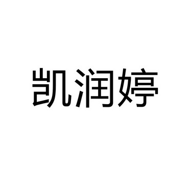 商丘雅尚家居用品有限公司商标凯润婷（25类）商标买卖平台报价，上哪个平台最省钱？