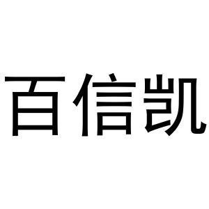 镇平县梅玲百货店商标百信凯（16类）商标买卖平台报价，上哪个平台最省钱？
