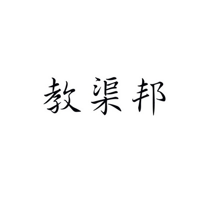 合肥斯姆雷品牌管理有限公司商标教渠邦（09类）商标转让多少钱？