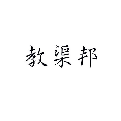 合肥斯姆雷品牌管理有限公司商标教渠邦（09类）商标转让多少钱？