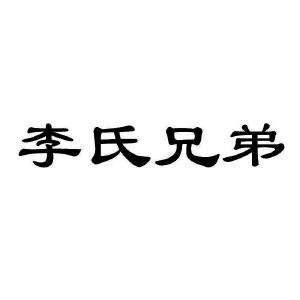 李氏兄弟