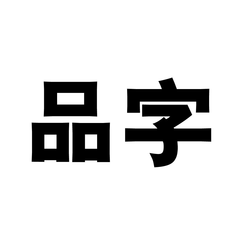 品字
