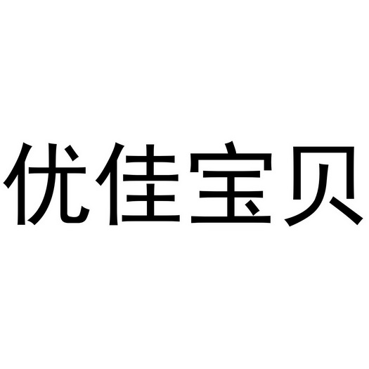 优佳宝贝