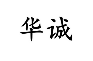 华诚