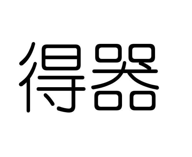 张丽娟商标得器（16类）商标转让多少钱？