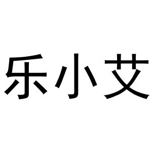 牛明明商标乐小艾（24类）多少钱？