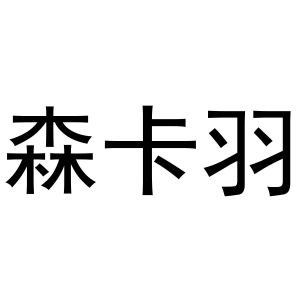 秦汉新城华军百货店商标森卡羽（30类）商标转让多少钱？