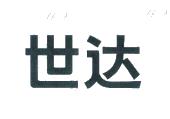世达