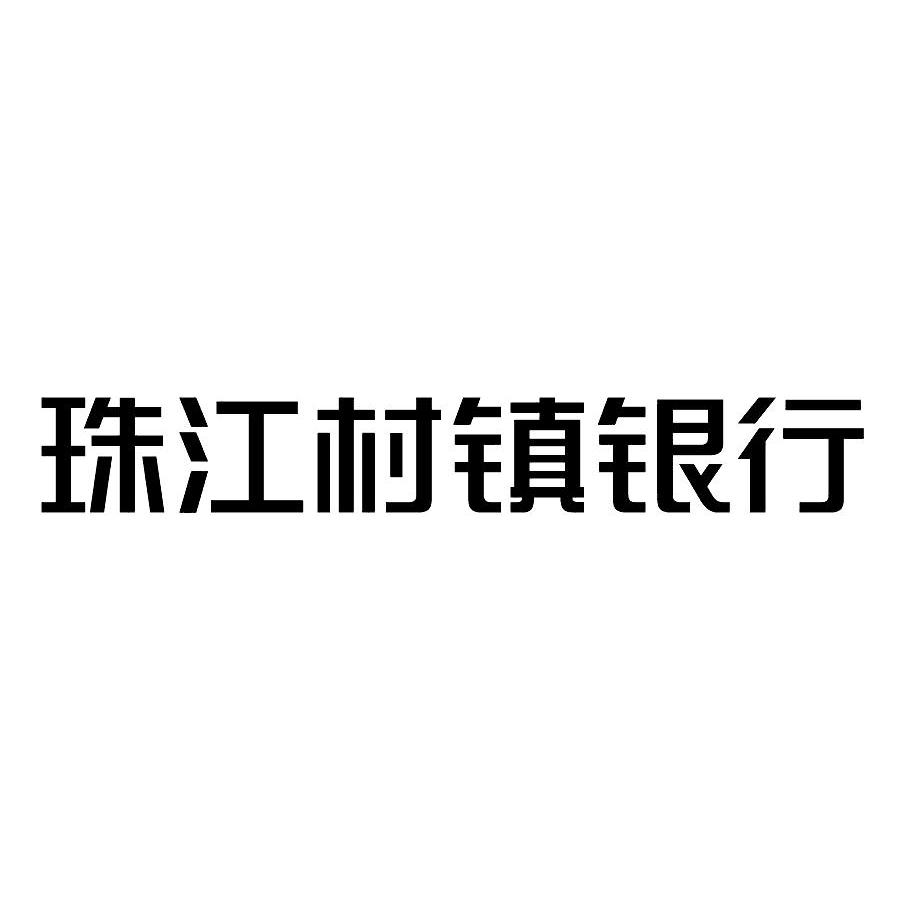 商标名称:珠江村镇银行 注册号:10924115 类别:36-保险,金融,不动产