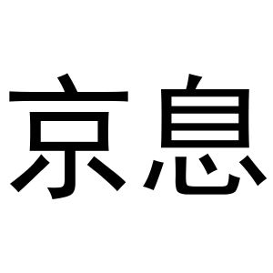 河南暖丫网络科技有限公司商标京息（11类）多少钱？