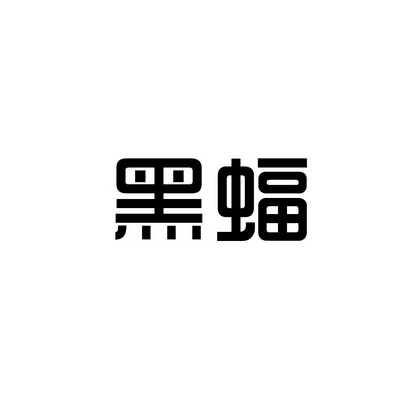 安徽智博新材料科技有限公司商标黑蝠（41类）商标转让费用多少？