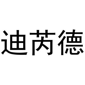 王思瑶商标迪芮德（24类）商标转让流程及费用