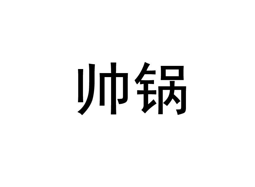 2014-10-27 帅锅 15581338 29-肉,蛋,奶,食用