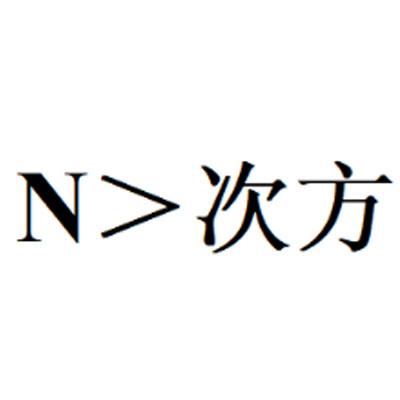次方;n