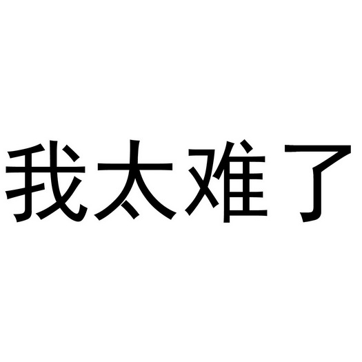 销售其他详情我太难了12019-10-16序号申请日期商标注册号国际分类