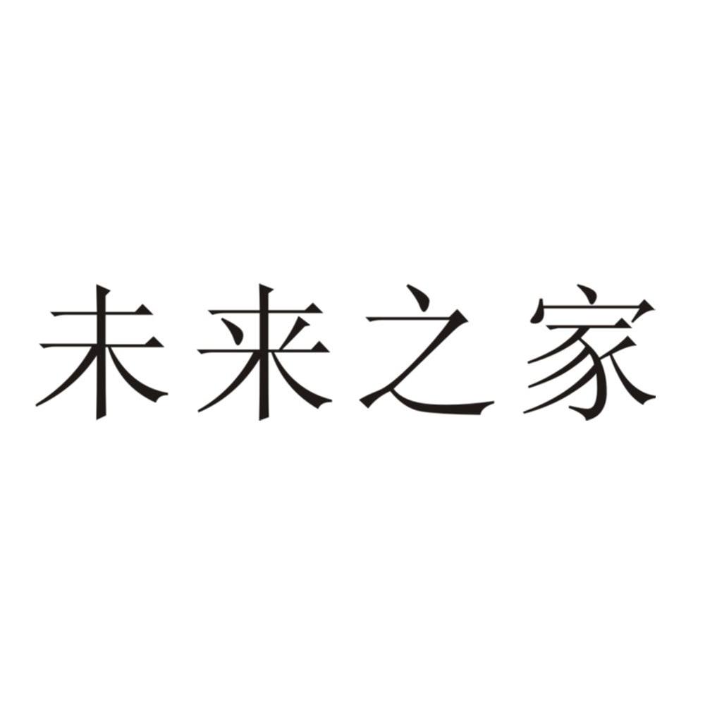未来之家