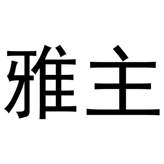 郑州超旺商贸有限公司商标雅主（24类）商标买卖平台报价，上哪个平台最省钱？