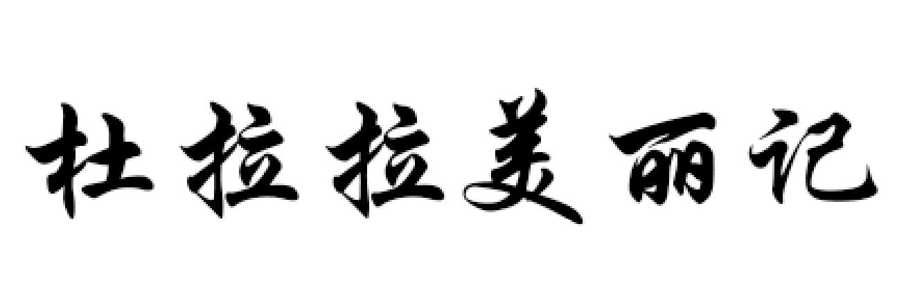 健道盛和(北京)科技发展有限公司_【信用信息