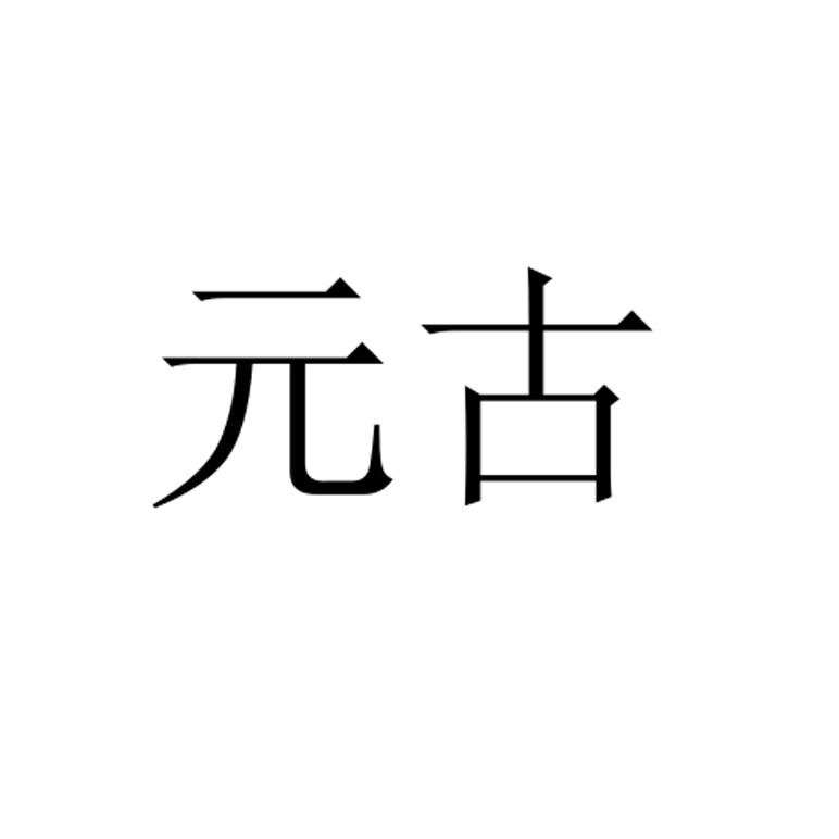 元古 申请收文 21-厨房洁具 上海元古汽车部件有限公司