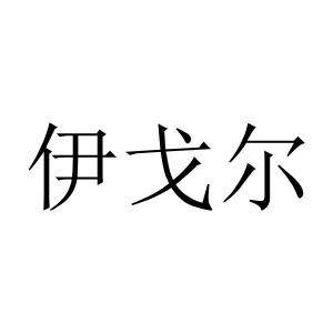 伊戈尔