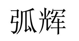 民权县麦吉盼服饰有限公司商标弧辉（35类）商标转让流程及费用