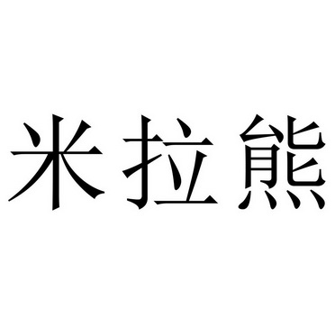 米拉熊