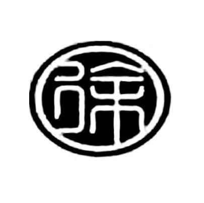 徐字logo设计头像图片