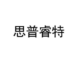 思普瑞特_注册号8490685_商标注册查询 天眼查