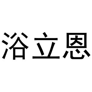 王志娥商标浴立恩（21类）商标转让流程及费用