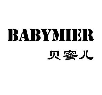 贝蜜儿 babymier