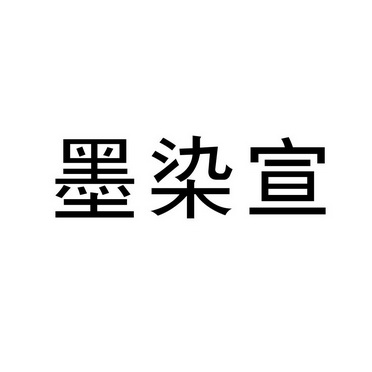 墨染宣