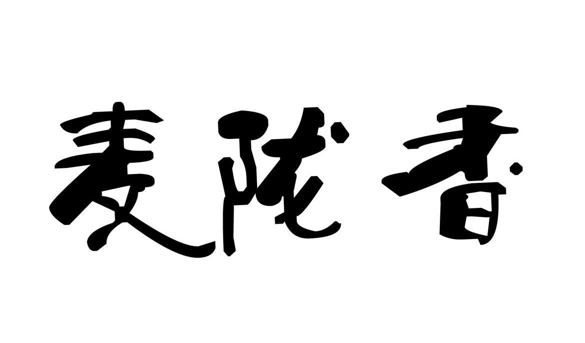 麦陇香_注册号5368741_商标注册查询 天眼查