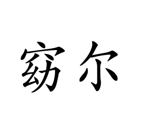 田金梅商标窈尔（10类）商标买卖平台报价，上哪个平台最省钱？