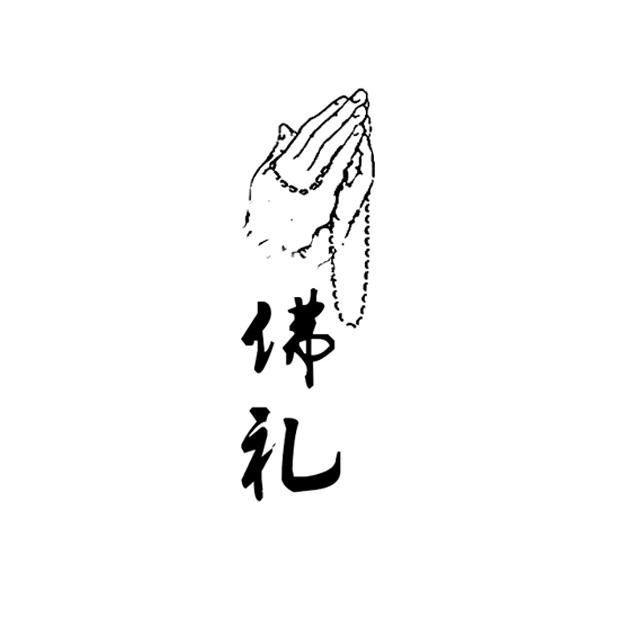 佛礼,单手礼,礼的正确动作_大山谷图库