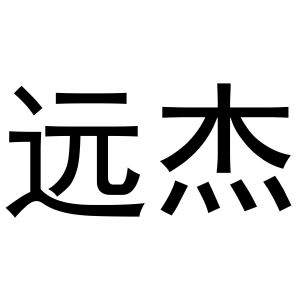 金华市婺城区麦芽商贸商行商标远杰（10类）商标转让费用及联系方式