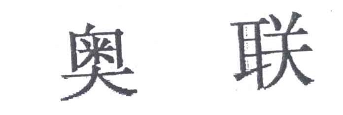 奥联