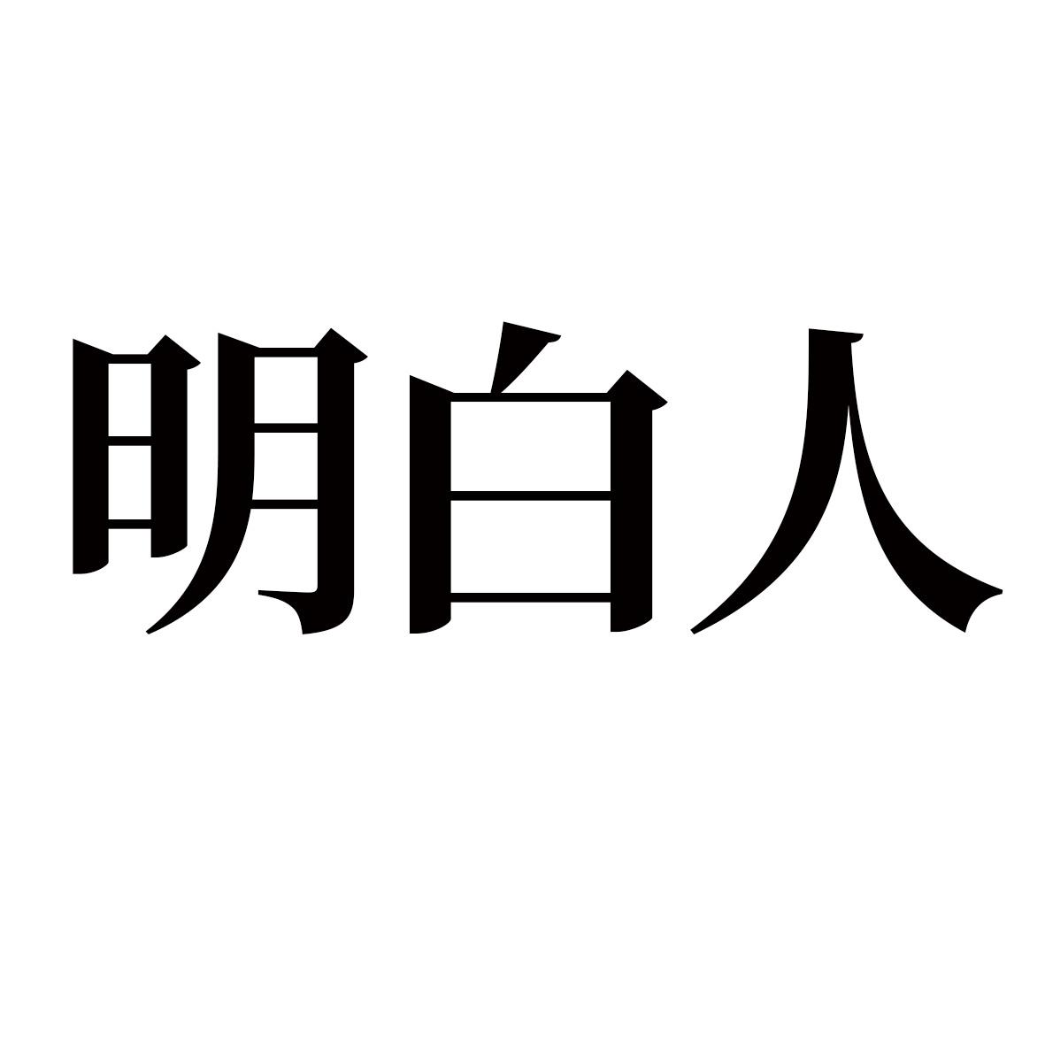 明白两个字的图片图片