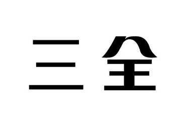 三全_注册号58371528_商标注册查询 - 天眼查