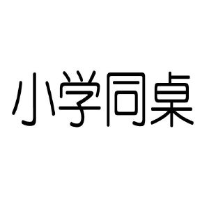 小学同桌