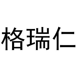 镇平县王克百货店商标格瑞仁（31类）多少钱？