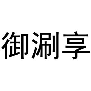 王军商标御涮享（35类）商标转让多少钱？