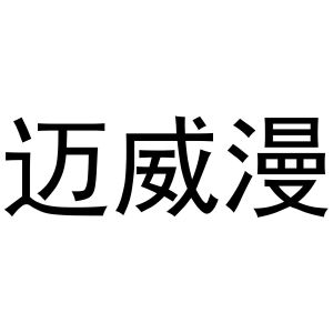 秦汉新城润芝百货店商标迈威漫（16类）多少钱？