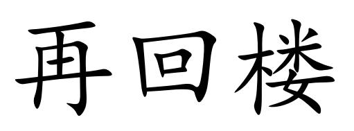再回楼