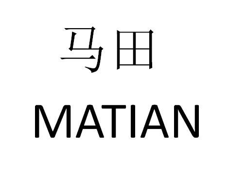 马田_注册号30350386_商标注册查询 - 天眼查